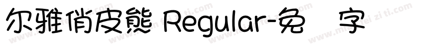 尔雅俏皮熊 Regular字体转换